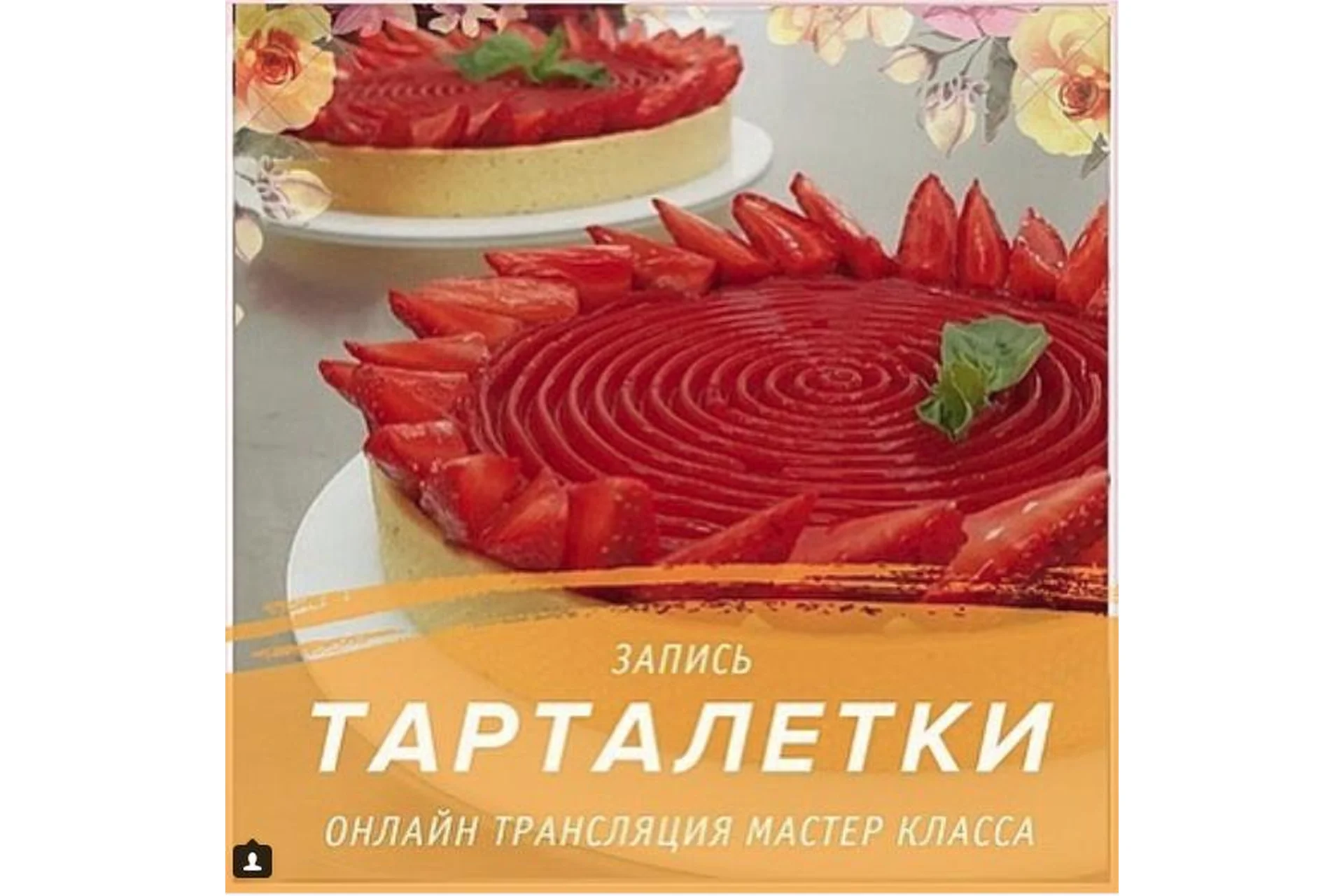 Тарталетки (Надежда Голубцова), фото 1 из 1.