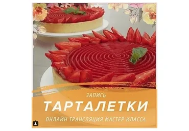 Тарталетки (Надежда Голубцова)