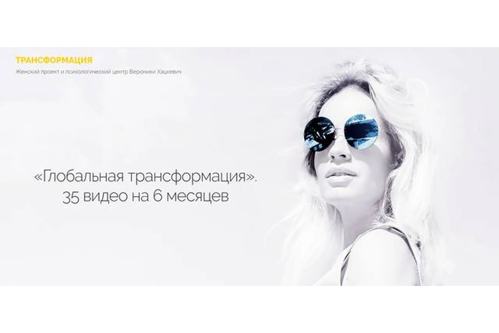 [Трансформация] Глобальная трансформация, 2019 (Вероника Хацкевич), фото 1 из 1.