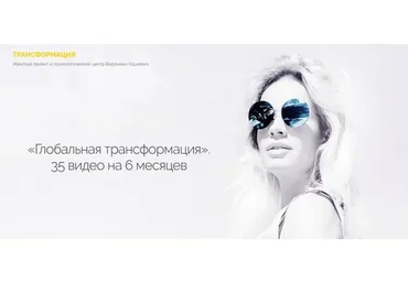 [Трансформация] Глобальная трансформация, 2019 (Вероника Хацкевич)
