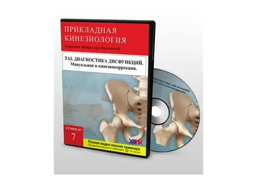 [УАПК] Профессиональная прикладная кинезиология, семинар №7 (Михаил Савиных)