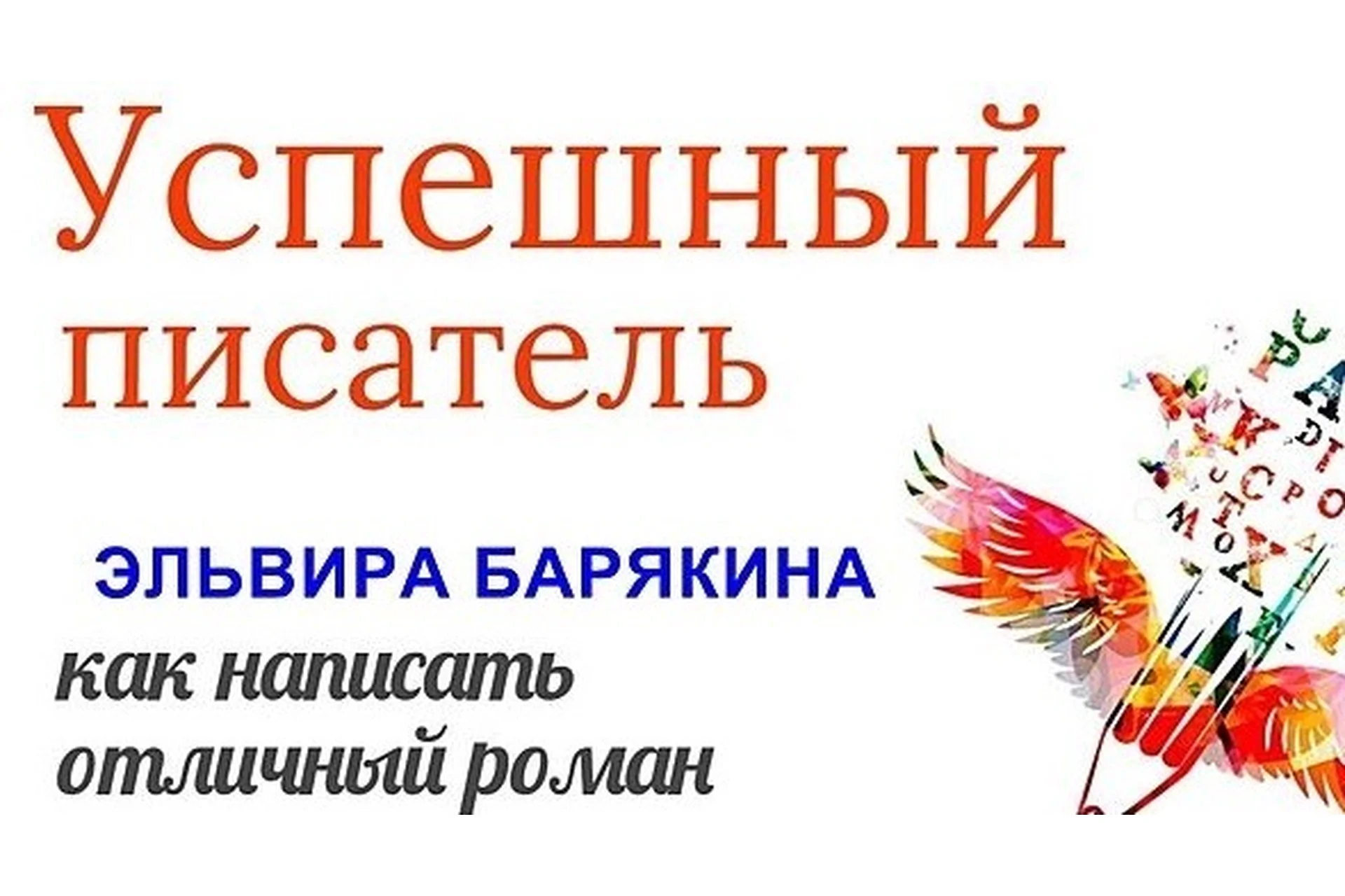 Успешный писатель (Эльвира Барякина), фото 1 из 1.