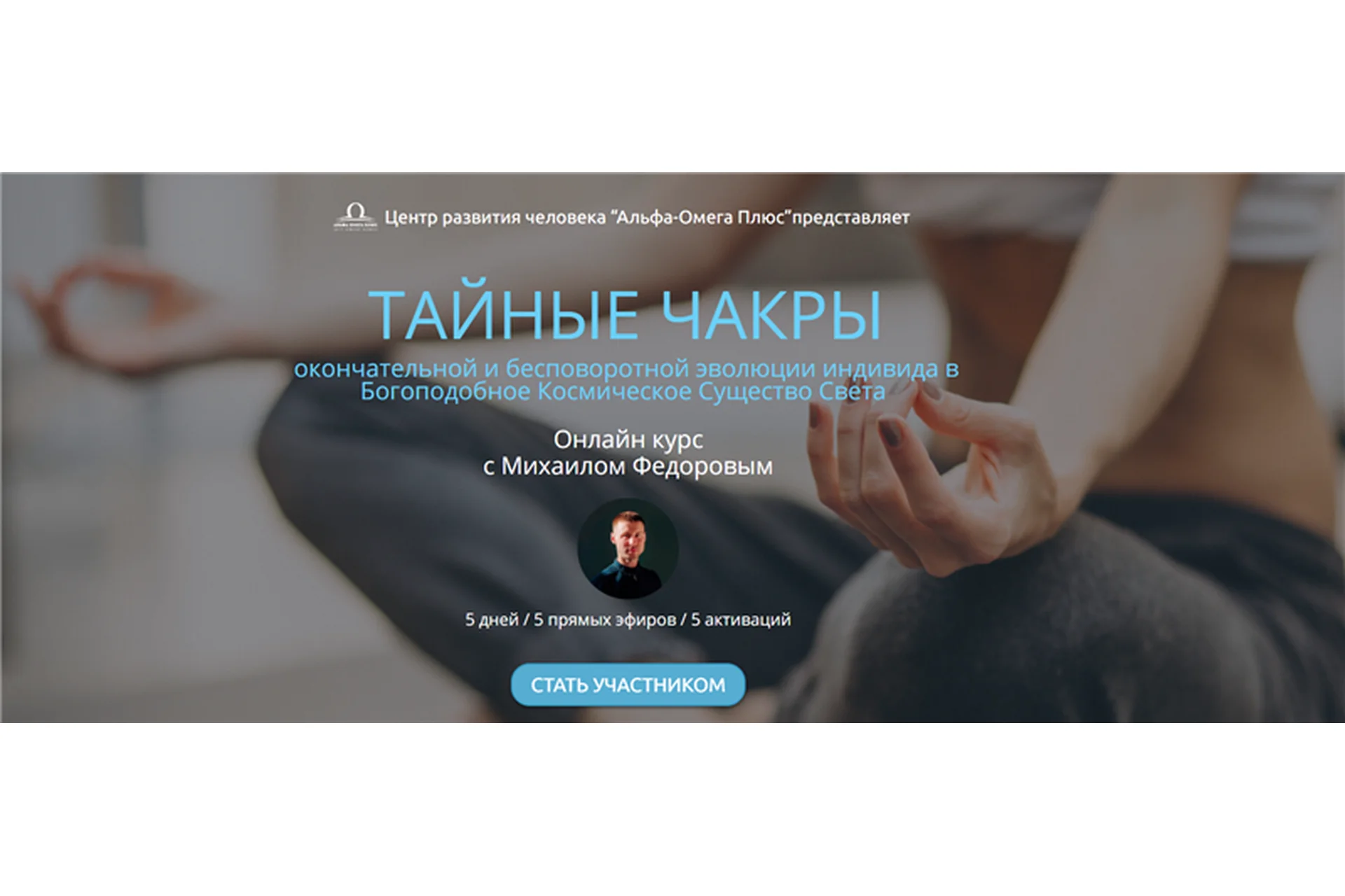 [Альфа-Омега Плюс] Тайные чакры. Тариф «Активация всех чакр» (Михаил Федоров), фото 1 из 1.