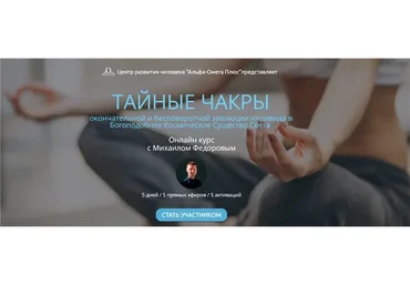 [Альфа-Омега Плюс] Тайные чакры. Тариф «Активация всех чакр» (Михаил Федоров)