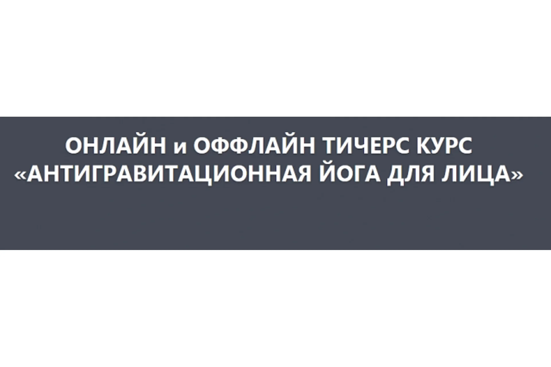 Антигравитационная йога для лица, 4 модуль (Элина Иванова), фото 1 из 1.
