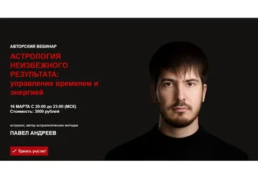 Астрология неизбежного результата:  управление временем и энергией (Павел Андреев)