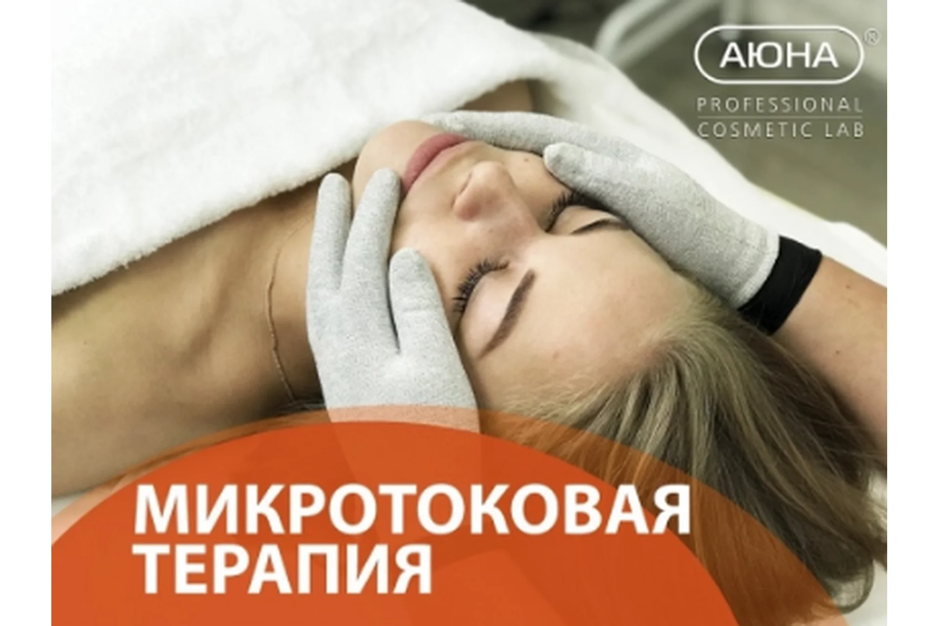 [АЮНА] Микротоковая терапия: дренаж, питание, лифтинг (Романис Ботин-Маевски), фото 1 из 1.