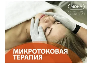 [АЮНА] Микротоковая терапия: дренаж, питание, лифтинг (Романис Ботин-Маевски)
