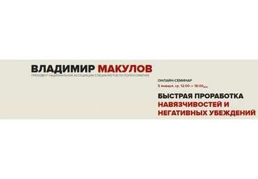 Быстрая проработка навязчивостей и негативных убеждений. Обновленный, январь 2022 (Владимир Макулов)