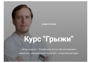 Грыжи (Антон Епифанов)