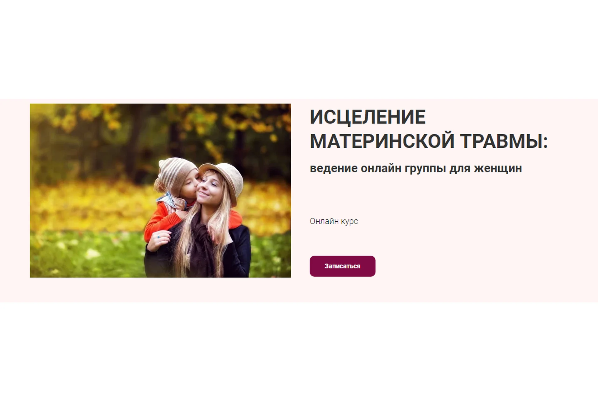 Исцеление материнской травмы: ведение онлайн группы для женщин (Марина Семилеткина), фото 1 из 1.