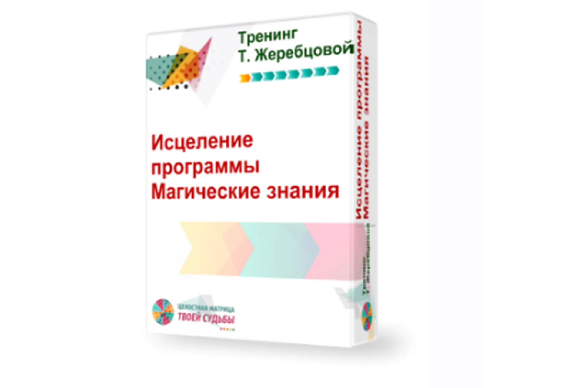 Исцеление программы «Магические знания. Идеализация семьи». Пакет Старт (Татьяна Жеребцова), фото 1 из 1.