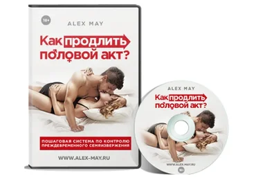 Как продлить половой акт 2021 (Алекс Мэй)