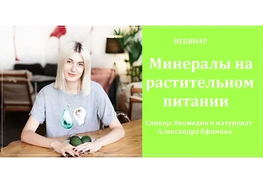 Минералы на растительном питании (Александра Ефимова)
