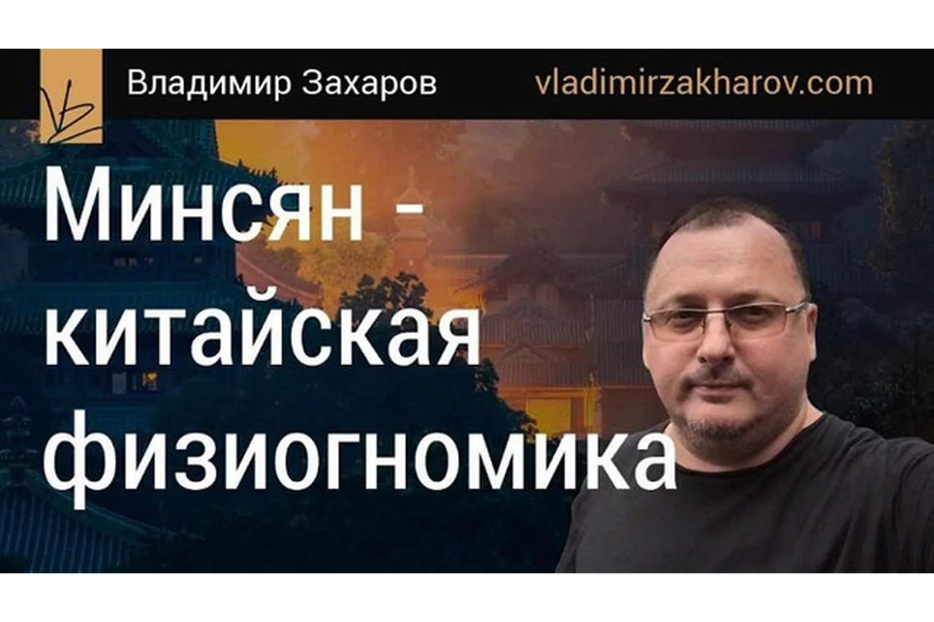 Минсян - китайская физиогномика, 2015 (Владимир Захаров), фото 1 из 1.