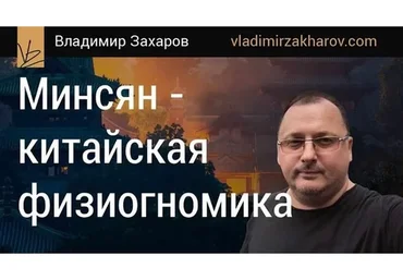 Минсян - китайская физиогномика, 2015 (Владимир Захаров)