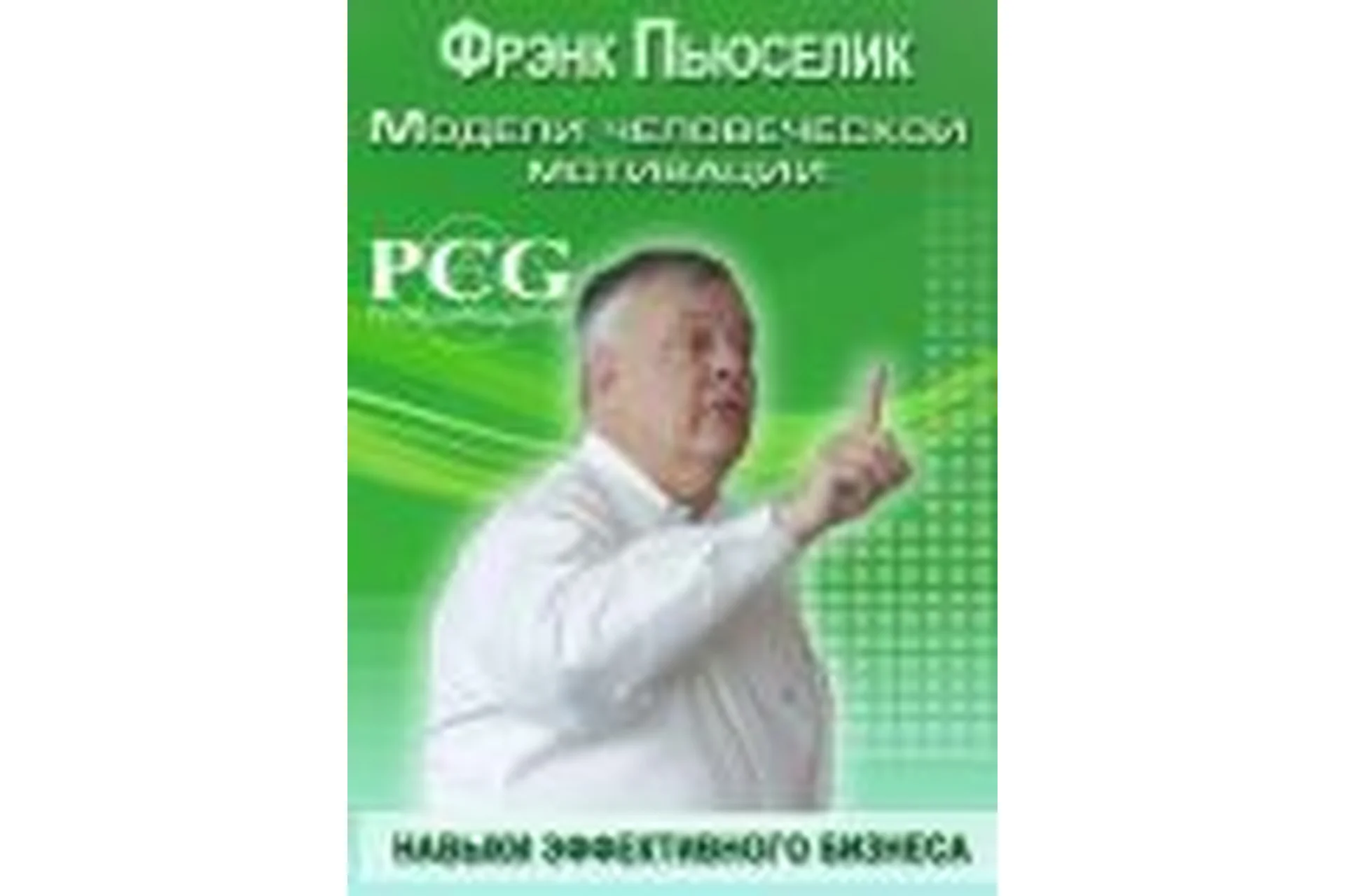 Модели человеческой мотивации (Фрэнк Пьюселик), фото 1 из 1.