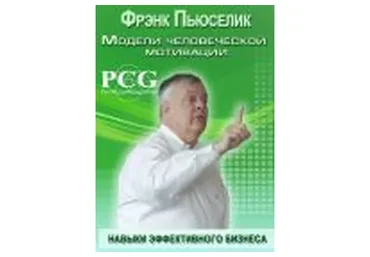 Модели человеческой мотивации (Фрэнк Пьюселик)