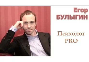 Психолог PRO, 2017 (Егор Булыгин)