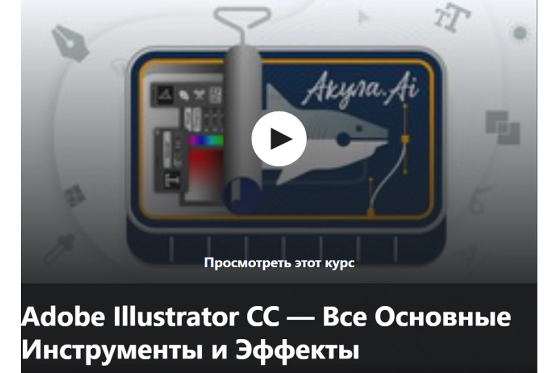[Udemy] Adobe Illustrator CC все основные инструменты и эффекты (Артем Погребняк), фото 1 из 1.