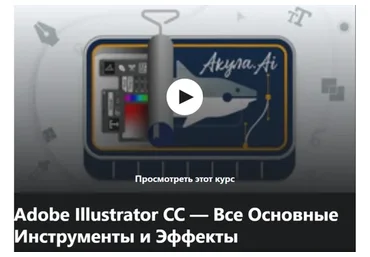 [Udemy] Adobe Illustrator CC все основные инструменты и эффекты (Артем Погребняк)