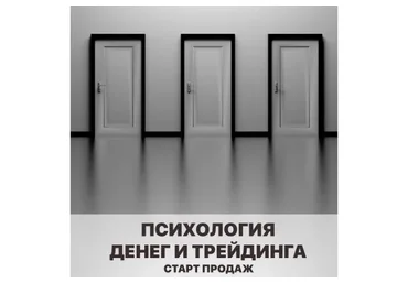 [Vesperfin] Психология денег и трейдинга. Февраль 2021 (Арина Веспер)