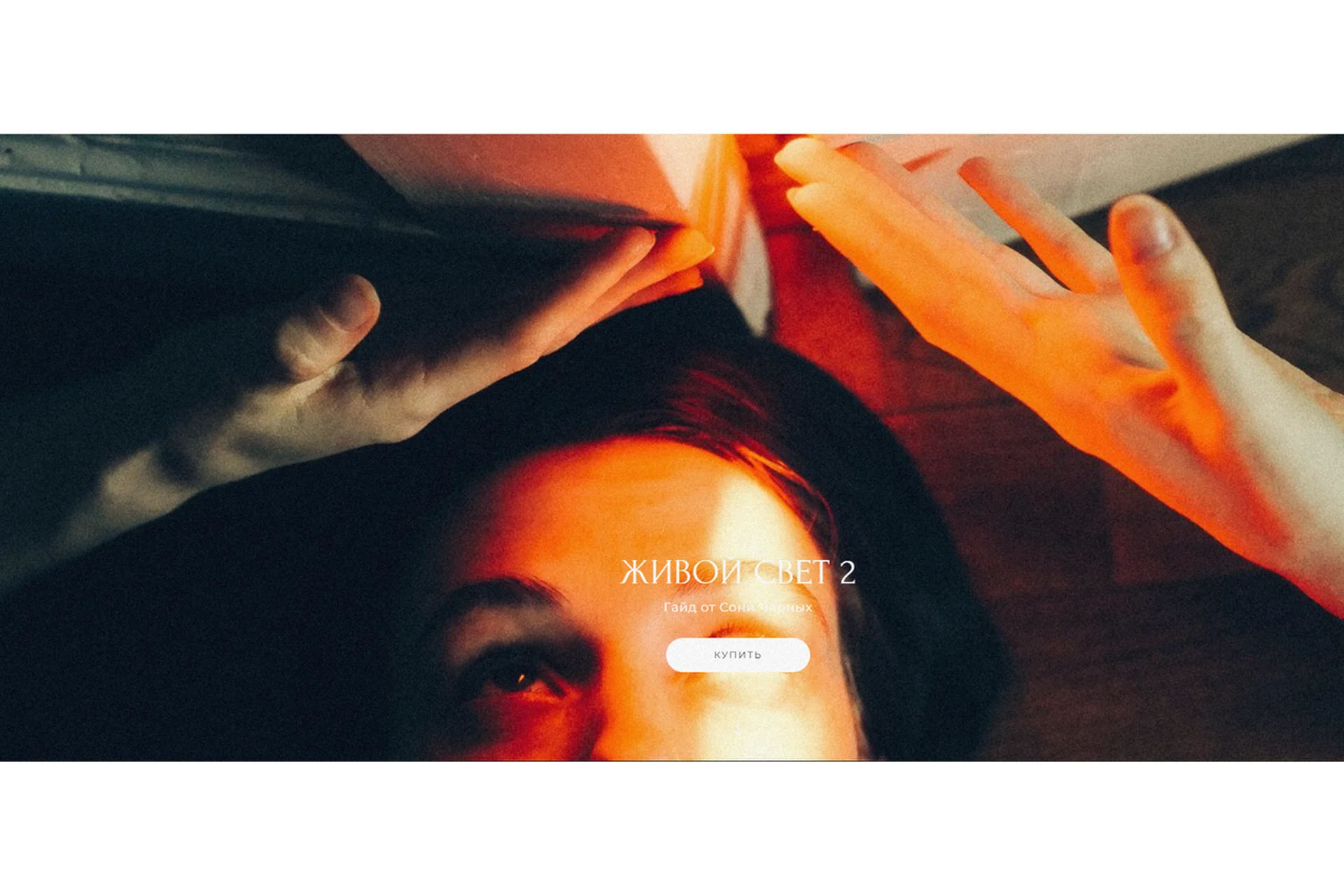 Живой свет 2 (Соня Черных), фото 1 из 1.