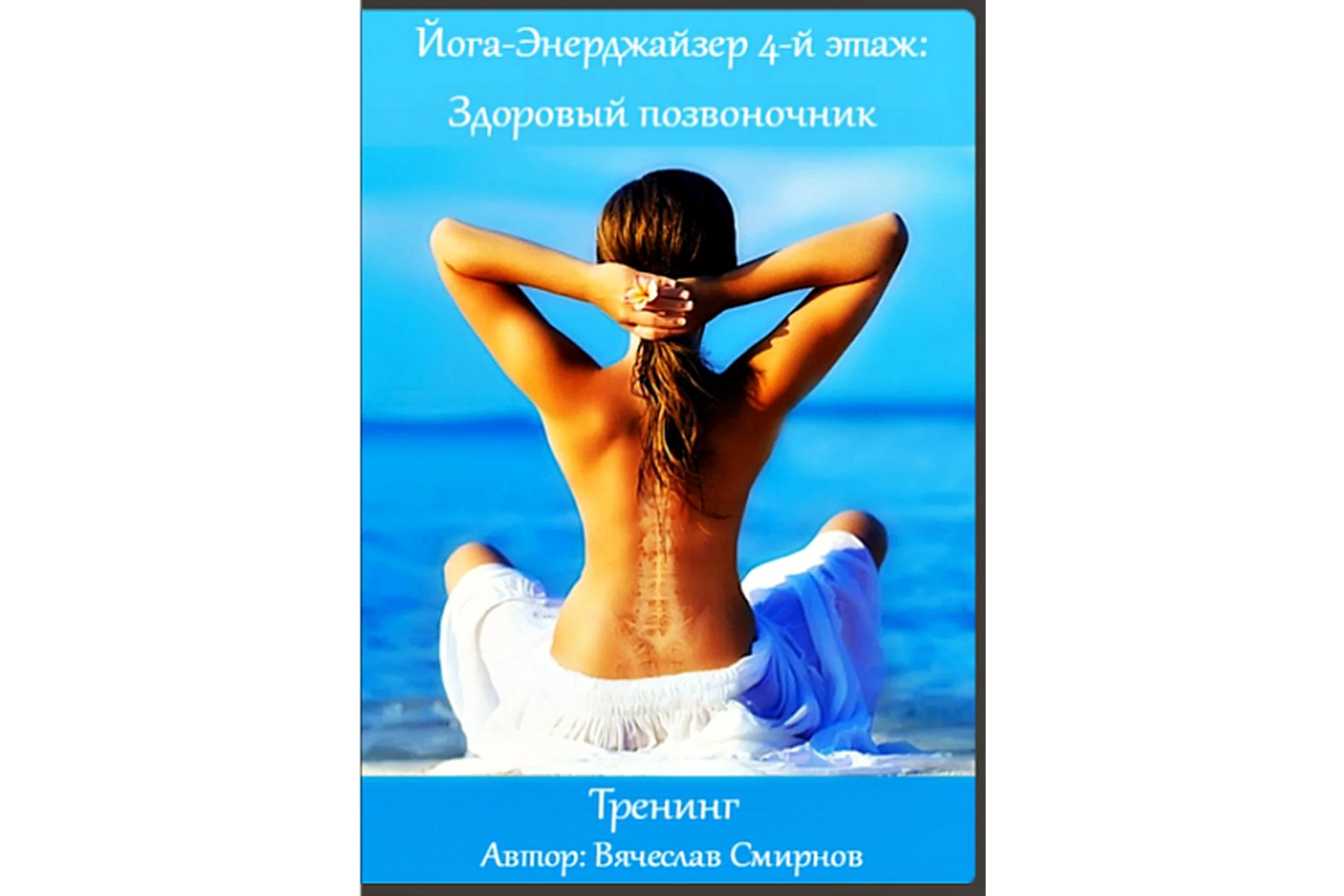 Йога-Энерджайзер 4: Здоровый позвоночник (Вячеслав Смирнов), фото 1 из 1.