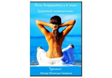 Йога-Энерджайзер 4: Здоровый позвоночник (Вячеслав Смирнов)