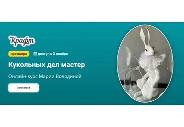 [kalachevaschool] Кукольных дел мастер (Мария Володина)