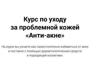 Курс по уходу за проблемной кожей «Анти-акне» (Яна Смирнова)