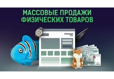 Массовые продажи физических товаров на 2 000 000 руб. в месяц (Алексей Попов, Алексей Дементьев)