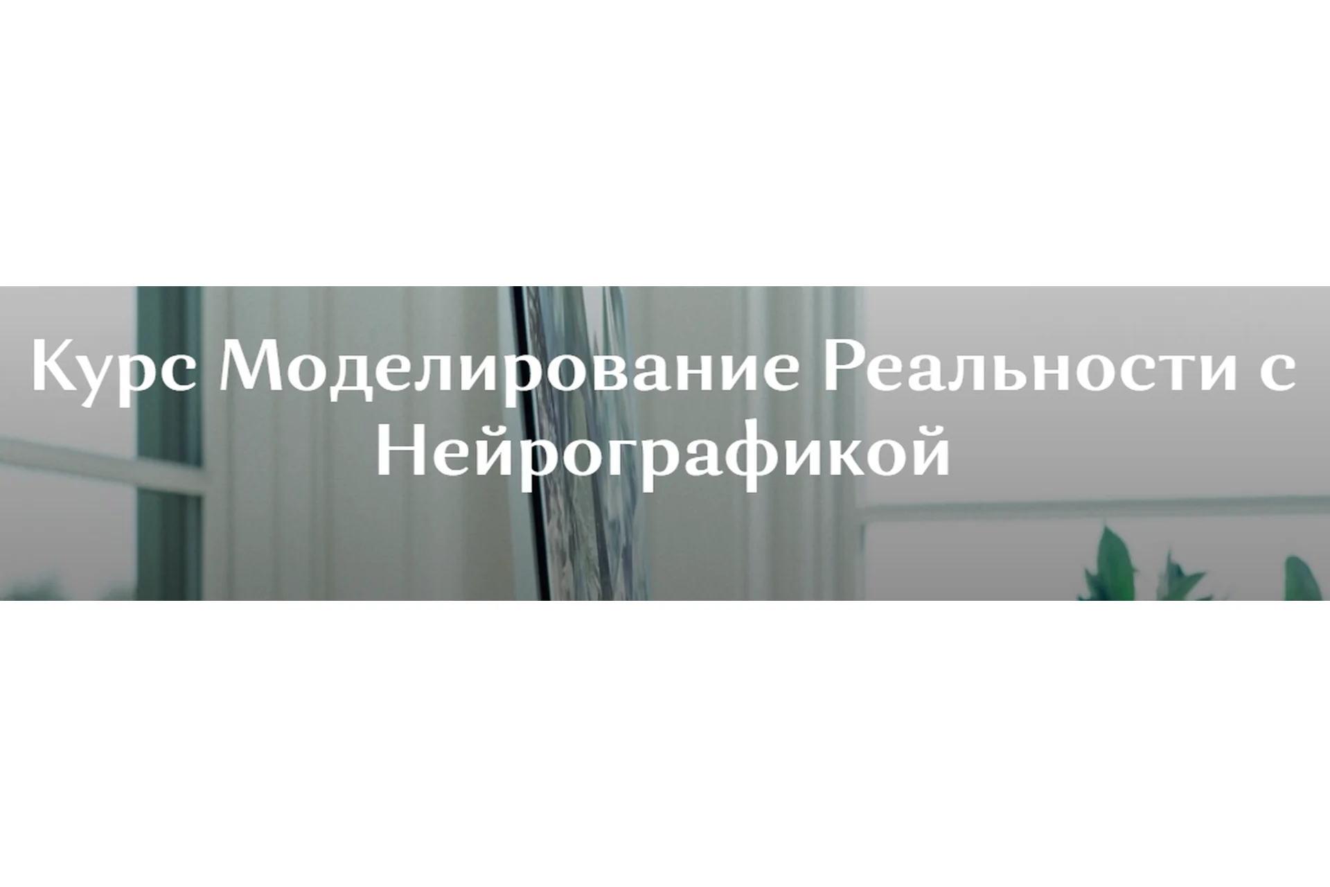 Моделирование реальности с нейрографикой (Ирина Мартынова), фото 1 из 1.