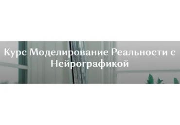 Моделирование реальности с нейрографикой (Ирина Мартынова)