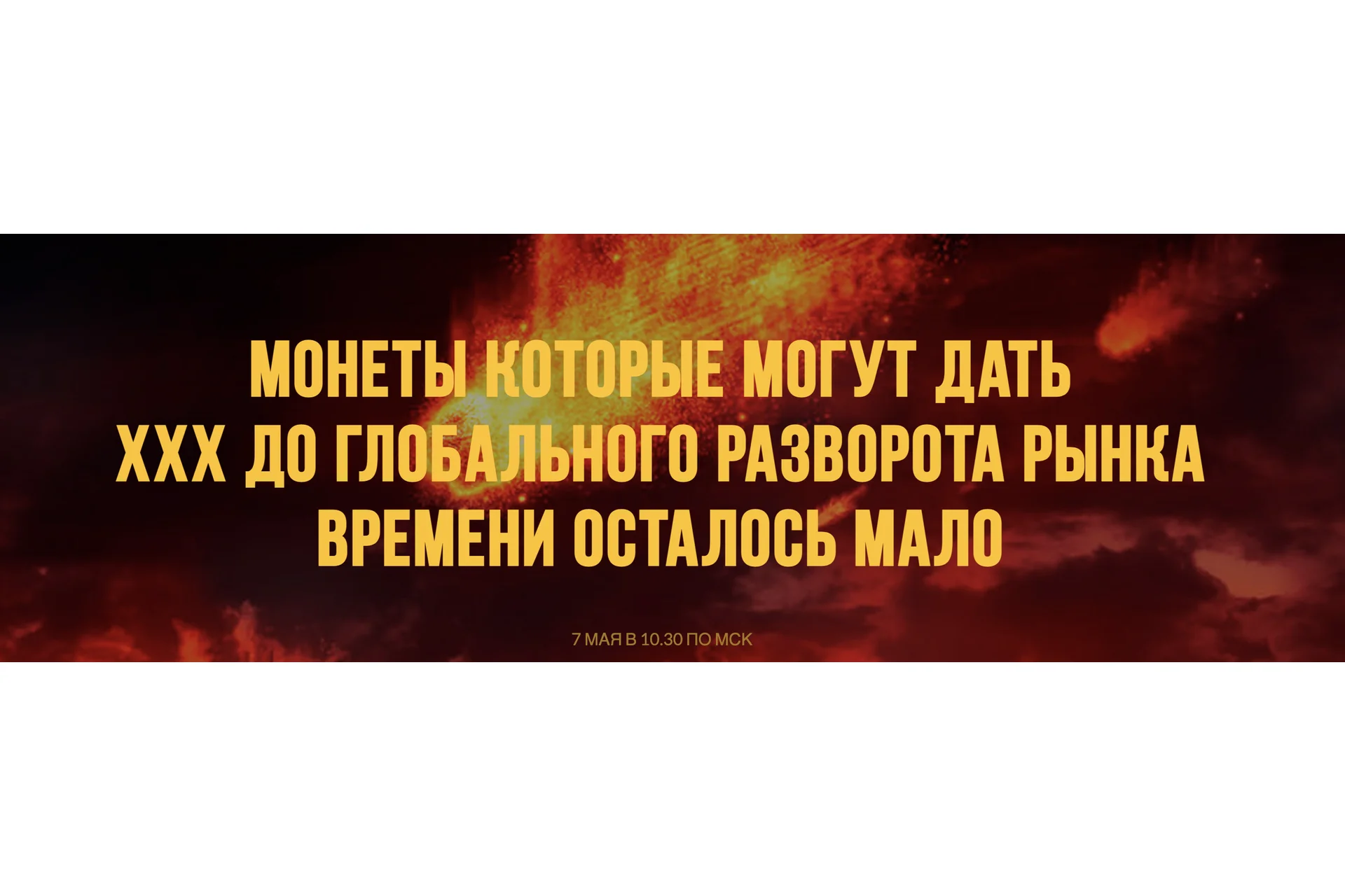 Монеты которые могут дать ххх до глобального разворота рынка (Вячеслав Носко, Максим Бурков), фото 1 из 1.