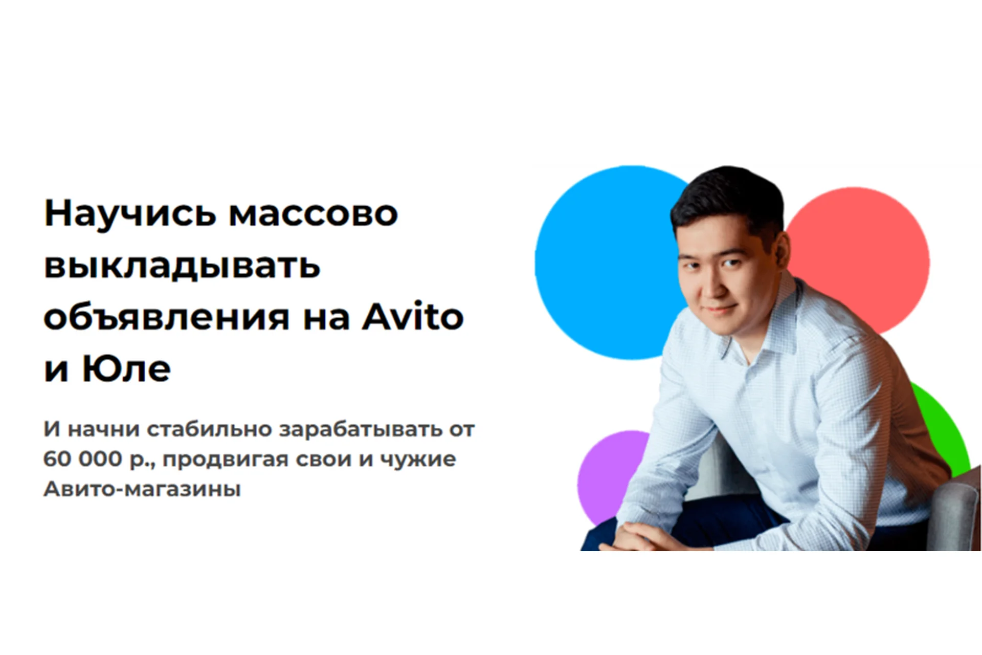 Научись массово выкладывать объявления на Avito и Юле . Тариф Авитолог (Чингиз Давлеткиреев), фото 1 из 1.