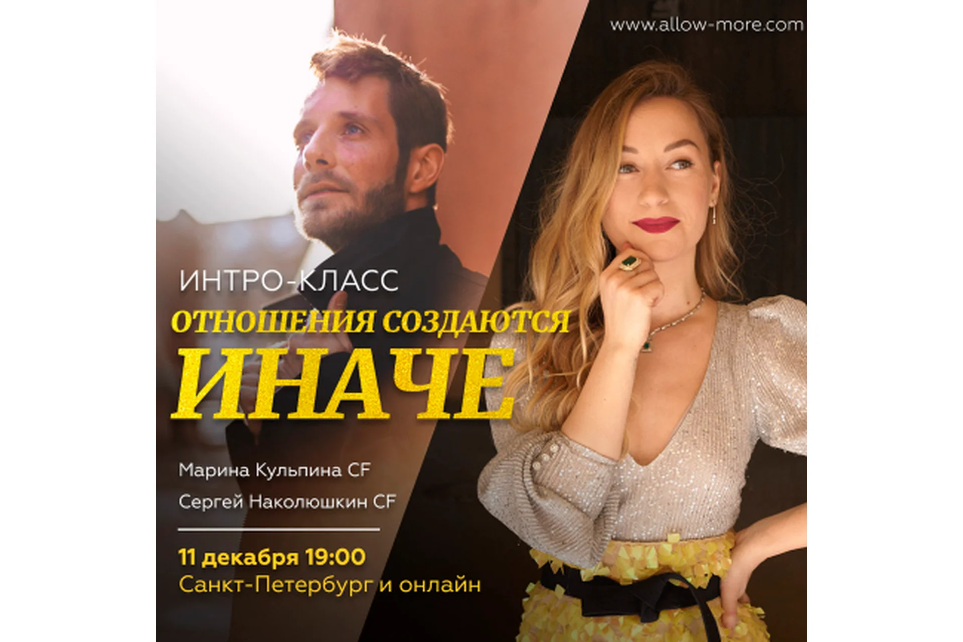 Отношения создаются иначе (Марина Кульпина, Сергей Наколюшкин), фото 1 из 1.