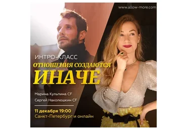 Отношения создаются иначе (Марина Кульпина, Сергей Наколюшкин)