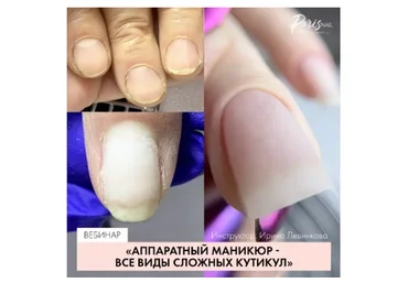 [Parisnail] Аппаратный маникюр. Все виды сложной кутикулы (Ирина Левинкова)