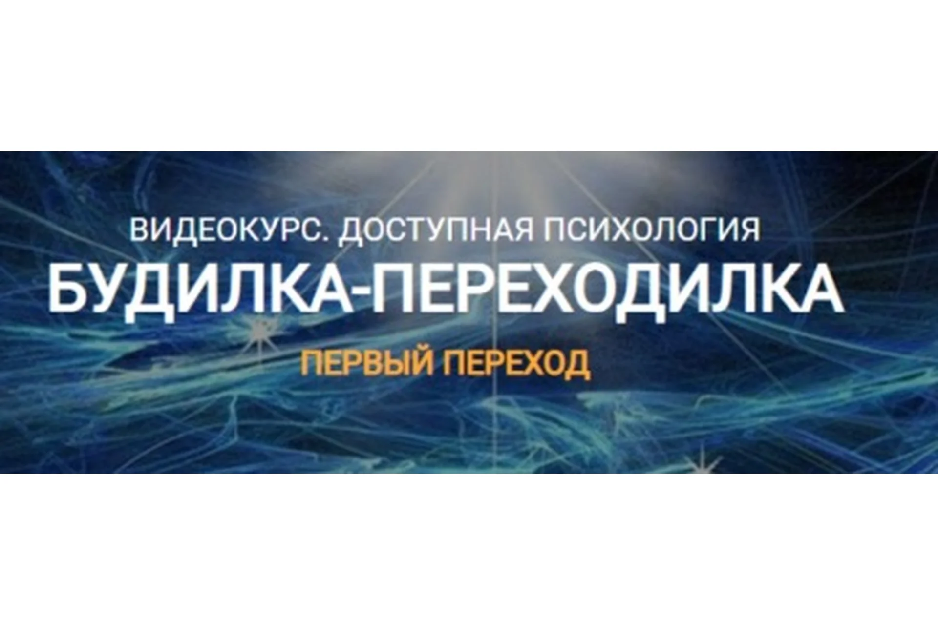 [Переход в Так] Будилка-переходилка. Тариф «Базовый» (Елена Реунова, Марина Тушевская), фото 1 из 1.