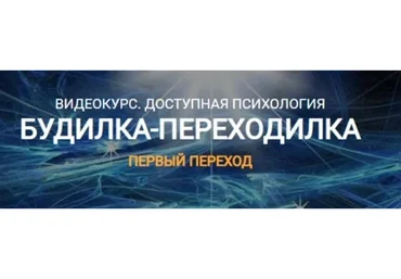 [Переход в Так] Будилка-переходилка. Тариф «Базовый» (Елена Реунова, Марина Тушевская)