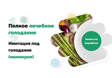 Полное Лечебное Голодание + Мимикрия под голод (Ольга Якубенко)