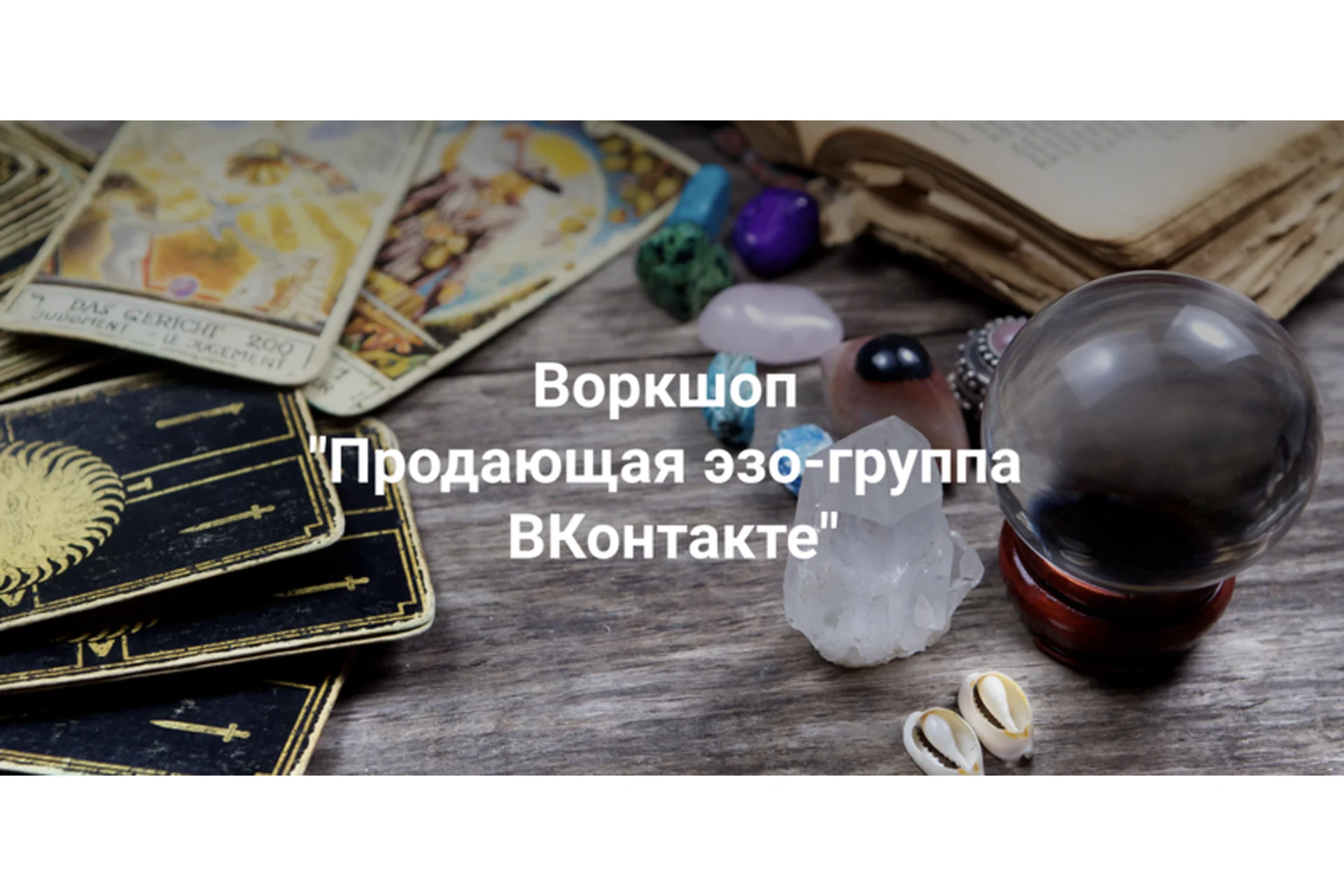 Продающая эзо группа ВКонтакте. Пакет «Начальный» (Рада Горшкова), фото 1 из 1.