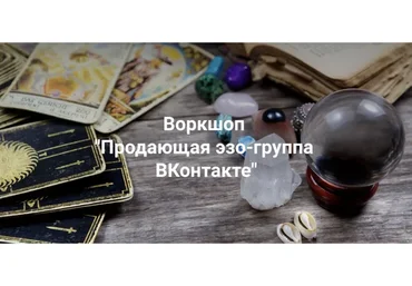 Продающая эзо группа ВКонтакте. Пакет «Начальный» (Рада Горшкова)