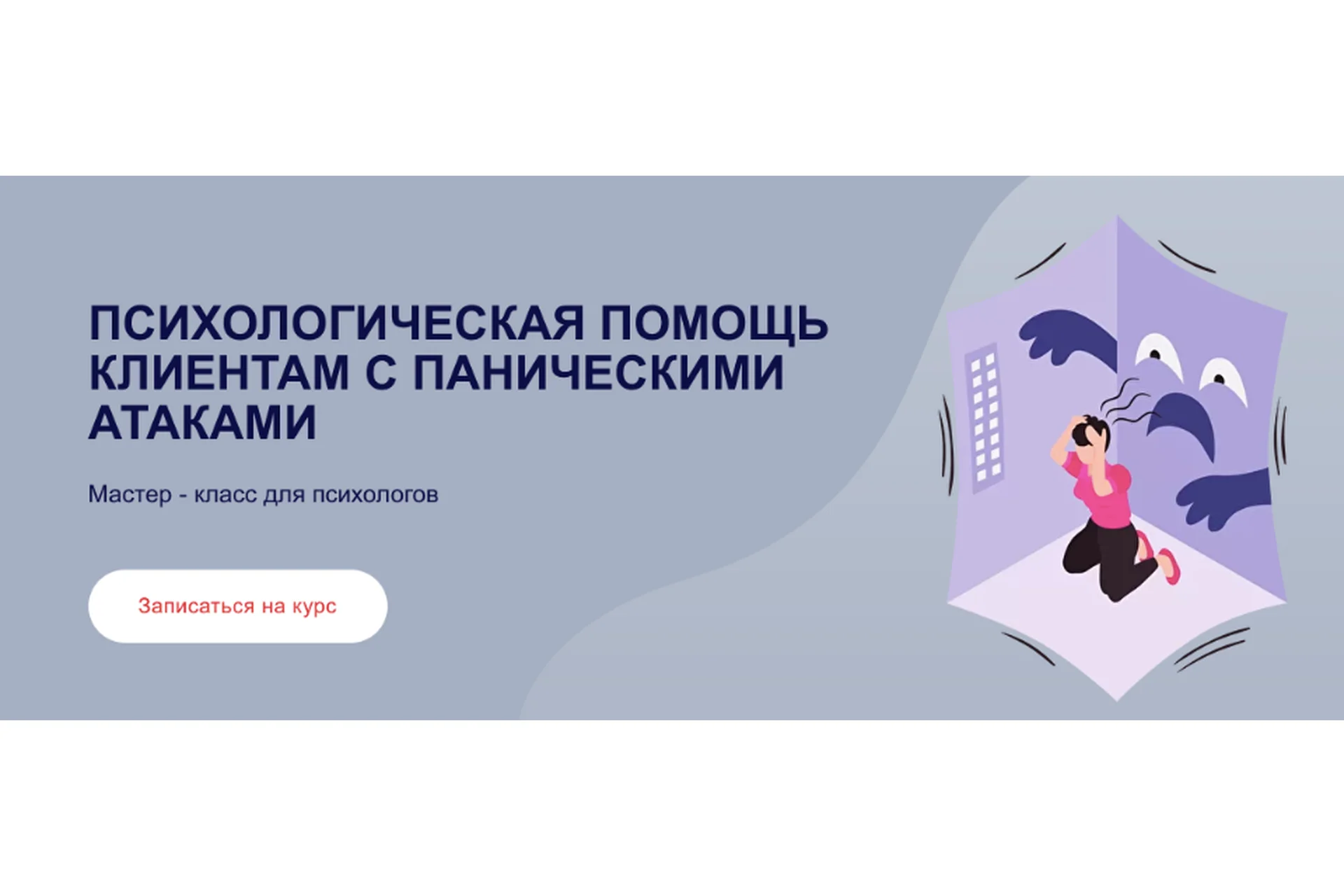 Психологическая помощь клиентам с паническими атаками (Виктория Паксеваткина), фото 1 из 1.