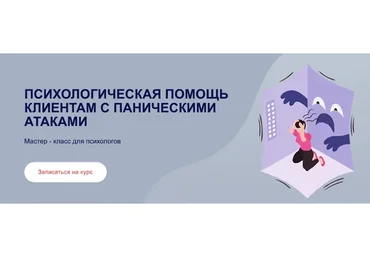 Психологическая помощь клиентам с паническими атаками (Виктория Паксеваткина)