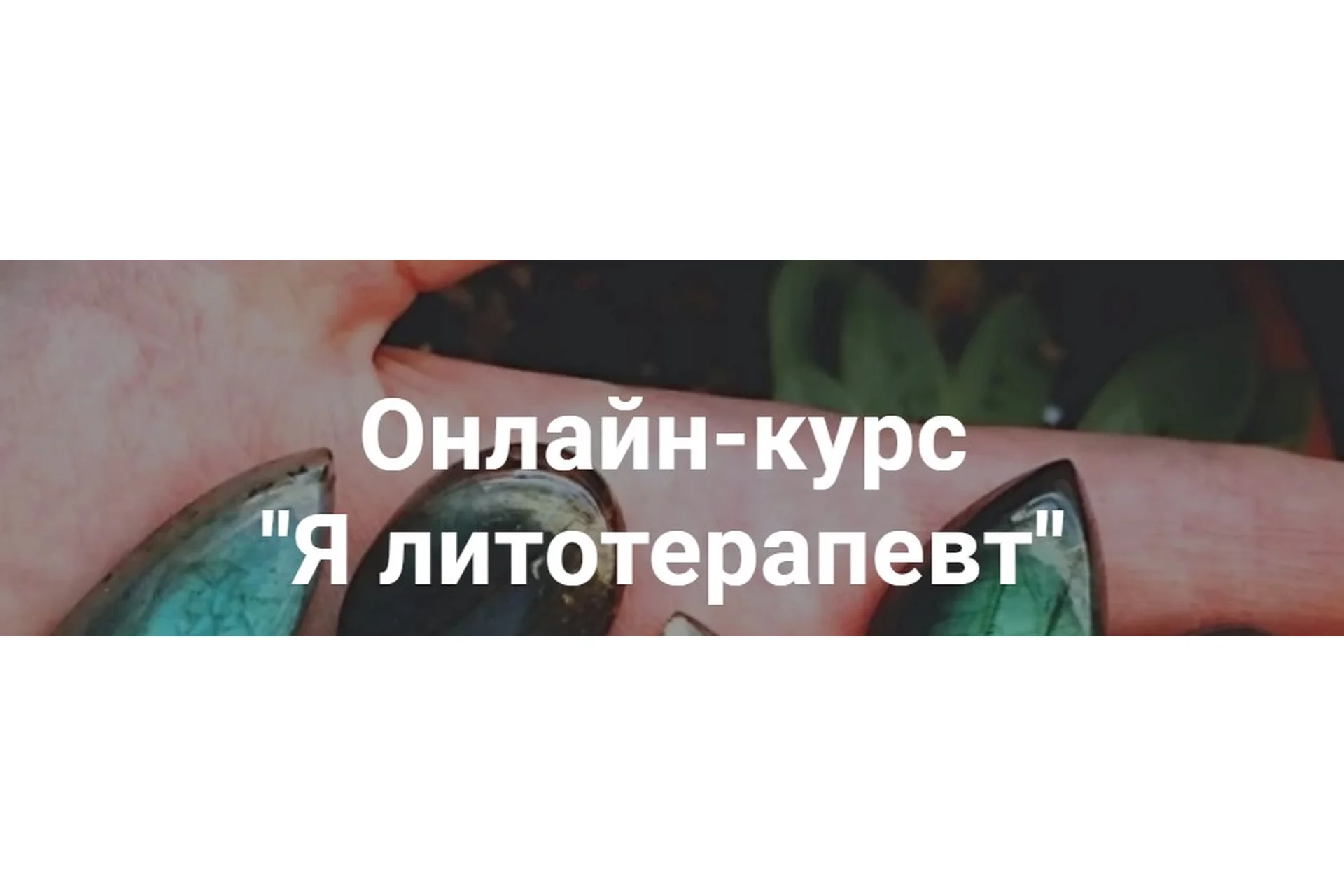 Я литотерапевт. Тариф «Базовый» (Анна Милашова), фото 1 из 1.