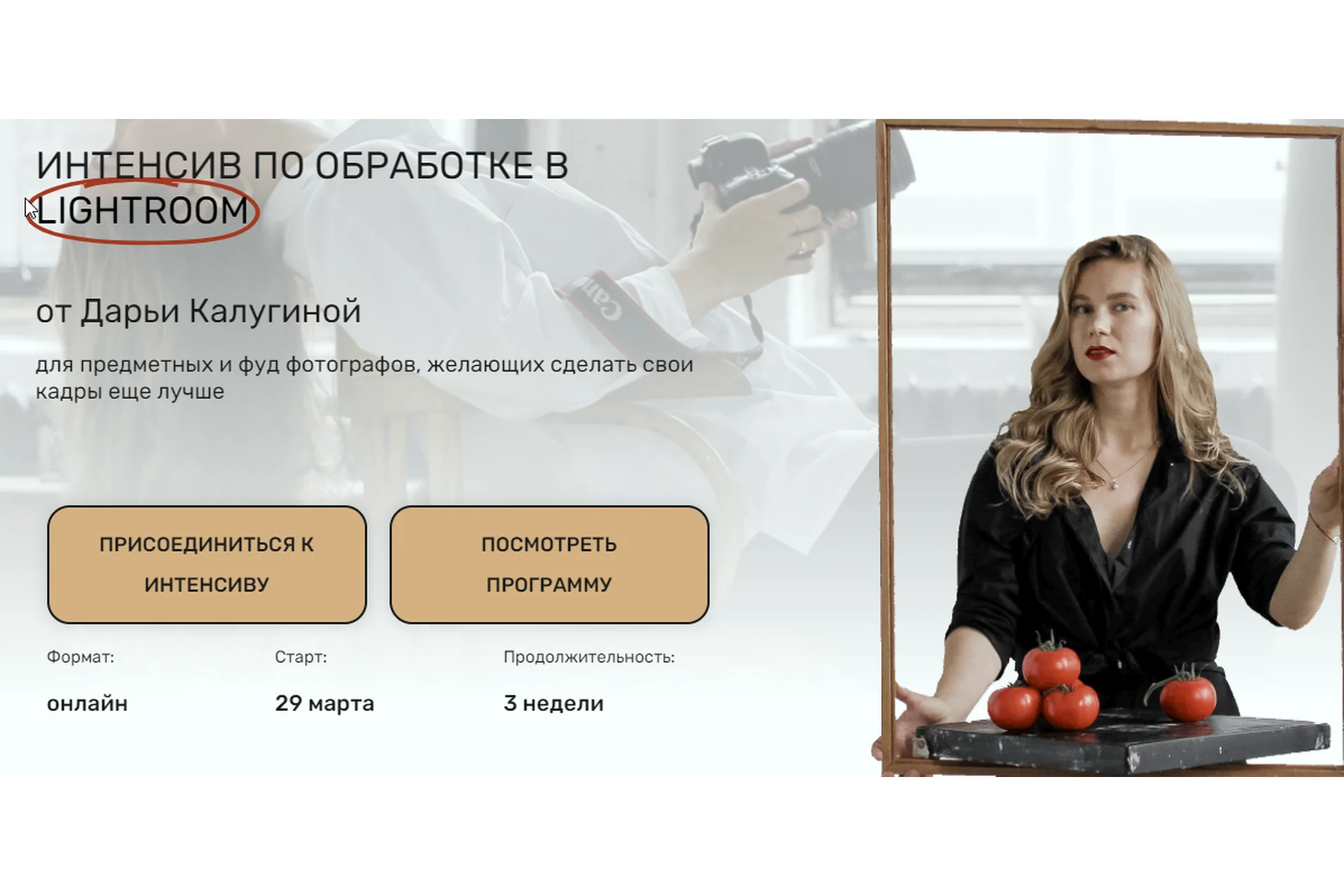 [Contrse] Интенсив по обработке в Lightroom. Тариф Все сам  (Дарья Калугина), фото 1 из 1.