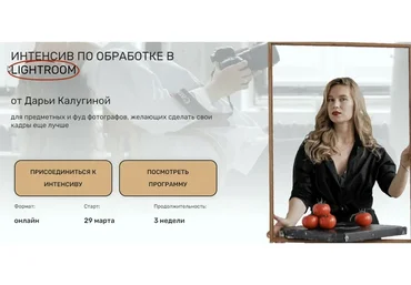 [Contrse] Интенсив по обработке в Lightroom. Тариф Все сам  (Дарья Калугина)