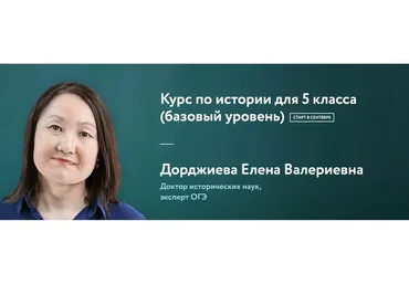 [Фоксфорд] История для 5 класса. Базовый уровень (Елена Дорджиева)